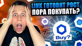 Успей купить Link перед сильным ростом ChainLink Обзор. ChainLink. Альты на иксы