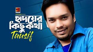 Ridoyer Kichu Kotha  Tausif  হৃদয়ের কিছু কথা  তৌসিফ  All Time Hit Bangla Song