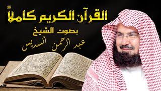 القرآن الكريم كامل بصوت الشيخ عبد الرحمن السديس  The Holy Quran Full Abdur-Rahman Al-Sudais