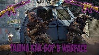 Убиваю как БОГ - Warface