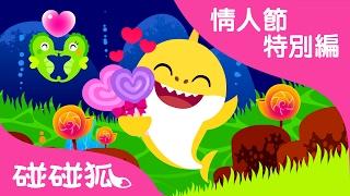 Valentines Day Sharks  Skidamarink  情人節特別編   碰碰狐！鯊魚寶寶