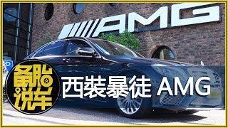 AMG，從梅賽德斯奔馳的車庫裏走出來的“西裝暴徒”