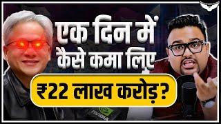 Nvidia ने एक दिन में कैसे कमाए ₹2250000 करोड़ ?  Rahul Malodia