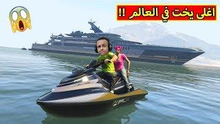 قراند 5  شريت اغلى يخت في العالم  GTA V  