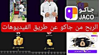 الربح من جاكو او الربح من الفيديوهات في برنامج جاكو