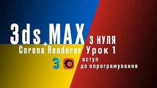 3ds Max + Corona Renderer з нуля. Урок 1 Вступ до опрограмування.