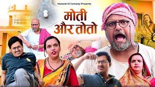 तोतो और मोती  rajasthani haryanvi comedy  mukesh ki comedy