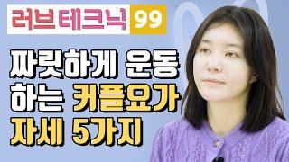 짜릿하게 운동하는 커플요가 자세 5가지 러브테크닉 99편