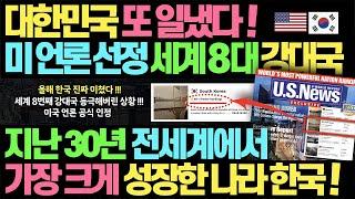 대한민국 세계 강대국 8위 선정  l 지난 30년간 전세계에서 가장 크게 성장한 나라 대한민국 l 미국 4대 언론 US NEWS 선정 세계 강대국 순위