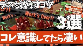 【超初心者向け】サモランでどうしてもデスしてしまうヒトに意識して欲しいコトまとめ【#スプラトゥーン3 】