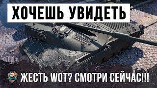 ЕСЛИ ТЫ ХОЧЕШЬ УВИДЕТЬ РЕАЛЬНУЮ ЖЕСТЬ В WOT - СРОЧНО СМОТРИ ЭТО ВИДЕО