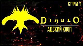 Прохождение Diablo — АДСКИЙ КООП  #1