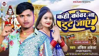 Bolbam Song 2023 _ कही कॉवर ना टूट जाये #AnkitAkele  New Bolbam song