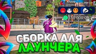 НОВАЯ СБОРКА ДЛЯ ЛАУНЧЕРА ARIZONA RP Лучшая сборка для Гетто Аризона РП - GTA SAMP