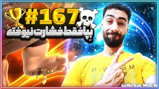 از رو فول ضد ها رد شدماینجا تاپ200دنیاس یا لیگ1⁉️