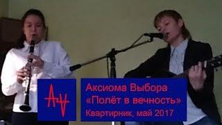 Аксиома Выбора Полет в вечность квартирник май 2017