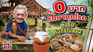 คลิปที่ 1 l  0 บาท รักษาทุกโรค พ่อทองสา ตำรับยาคัมภีร์ใบลาน l Super100