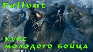 Fallout 1 2 как лучше начать чтобы не облажаться