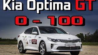 Kia Optima GT 2017 T-GDI - Разгон 0-100 кмч. Реальная динамика Киа Оптима ГТ 2.0 - 245 Racelogic