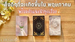 Pick a card สิ่งดีๆที่จะเกิดขึ้นกับคุณใน พฤษภาคม พร้อมคำแนะนำ 🪞