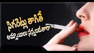 సిగ రెట్లు  తాగితే అమ్మాయిలు స న్న బ డ తారా    Telugu Health Tips