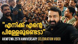 “എനിക്ക് എന്റെ പിള്ളേരുണ്ടെടാ”  AKMFCWA 25th Anniversary Celebration  Mohanlal Antony Perumbavoor