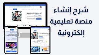 شرح طريقة إنشاء منصة تعليمية إلكترونية  انشاء موقع تعليمي