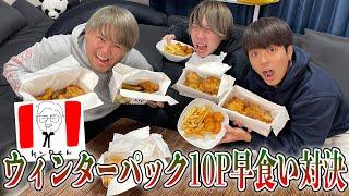 【2vs1】ケンタッキーのウィンターパック10P早食い対決！！！がマジでキツすぎwwww