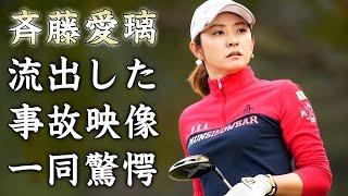 斉藤愛璃の１０年以上も彼氏がいない理由...流出した事故映像がヤバすぎた...『美人女子ゴルファー』が引退しない理由...契約したスポンサーに驚きを隠せない...
