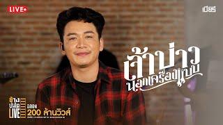 เจ้าบ่าวนอกเครื่องแบบ - เบียร์ พร้อมพงษ์ LIVE VERSION