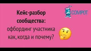 Кейс-разбор сообщества офбординг участника.