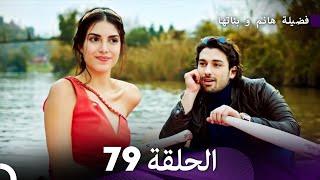 فضيلة هانم و بناتها الحلقة 79 Arabic Dubbed