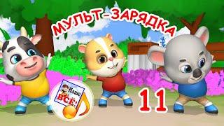 МУЛЬТ-ЗАРЯДКА 11. Спортивная песенка. Наше всё