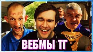 БРАТИШКИН СМОТРИТ ВЕБМЫ ТГ 25 ЧАСТЬ