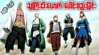 သူကြီးငါးယောက် ပေါင်းစည်းခြင်းNaruto Shippuden Epi 323