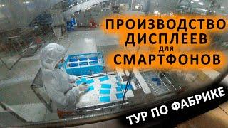 Тур по фабрике. Полный цикл производства дисплеев для смартфонов