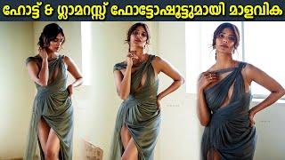 Malavika Mohanan Latest Glamorous Photoshoot  അതീവ ഗ്ലാമറസ് ഫോട്ടോഷൂട്ടുമായി മാളവിക മോഹനൻ