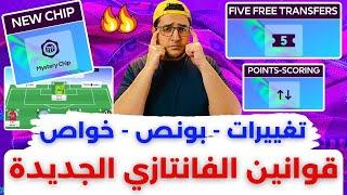 فانتازي الدوري الانجليزي وشرح قوانين الفانتازي الجديدة - تعديلات وتغييرات في طريقة لعب الفانتازي 