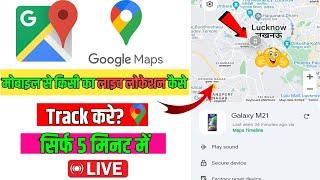 kisi bhi mobile number ki live location kaise track kare  mobile ki live location kaise track kare