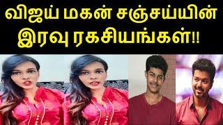 விஜய் மகன் சஞ்சய்யின் இரவு ரகசியங்கள்  Meera Mithun VS Vijay VS Surya  Vijay son Jaison Vijay