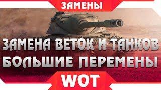 ЗАМЕНА ВЕТОК И ТАНКОВ В world of tanks 2019 - БОЛЬШИЕ ИЗМЕНЕНИЯ В WOT - ЗАМЕНА ТАНКА НА ИМБУ В ВОТ