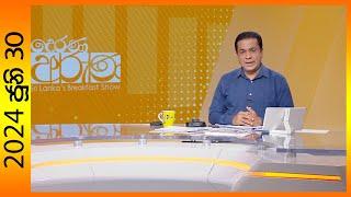 Derana Aruna  දෙරණ අරුණ  Sri Lankas Breakfast Show - 2024.06.30  - TV Derana