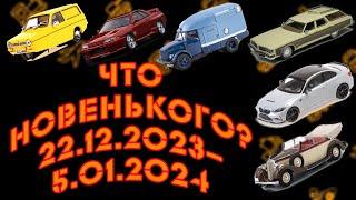 Новинки мира коллекционных моделей   Новости моделизма  С 22.12.2023 по 5.01.2024