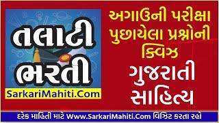 Talati Daily Quiz - Gujarati Sahitya  SarkariMahiti