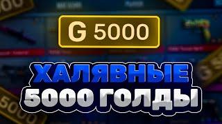 Как Бесплатно Получить 5000 Голды В Standoff 2 ? Бесплатная Голда Standoff 2  Бесплатная Голда