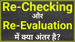 Re-Checking और Re-Evaluation में अंतर  rechecking form kaise bhare  re evaluation form kaise bhare