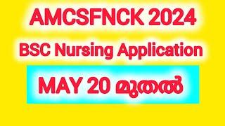 2024 AMCSFNCK Application ആരംഭിക്കുന്നുBsc Nursing