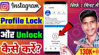 Instagramइंस्टाग्राम प्रोफाइल लॉक और अनलॉक कैसे करें?  How To Lock And Unlock Instagram Profile?