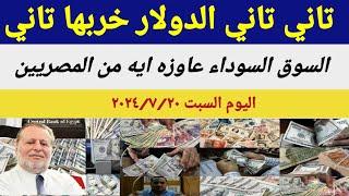 سعر الدولاراليومأسعار الدولار والعملات اليوم السبت2024720اسعار الدولار اليوم في السوق السوداء