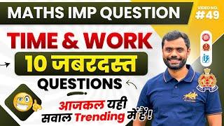 Time and Work के 10 सबसे ज्यादा Trending सवाल  by Aditya Ranjan Sir Maths  SSC  BANKING  BANKING